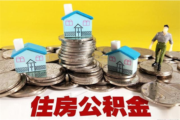 神农架公积金里的钱怎么取（住房公积金里的钱怎么取）