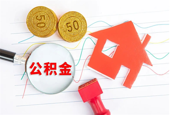 神农架的住房公积金怎样取出（城市公积金怎么提取）