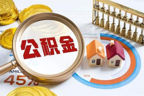 神农架离职离职公积金如何取（离职住房公积金怎么取）