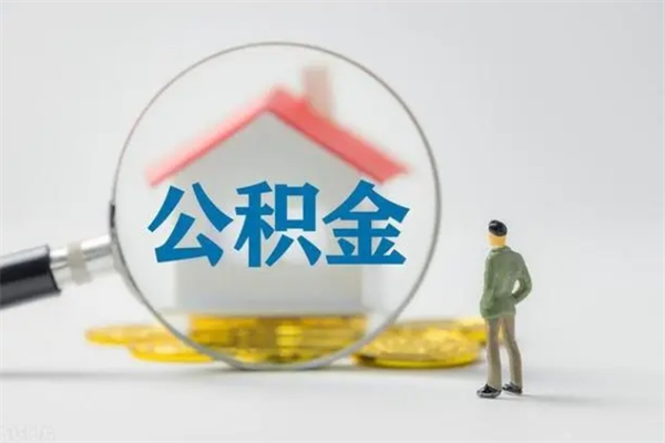 神农架公积金封存取手续（公积金封存提取条件是什么）