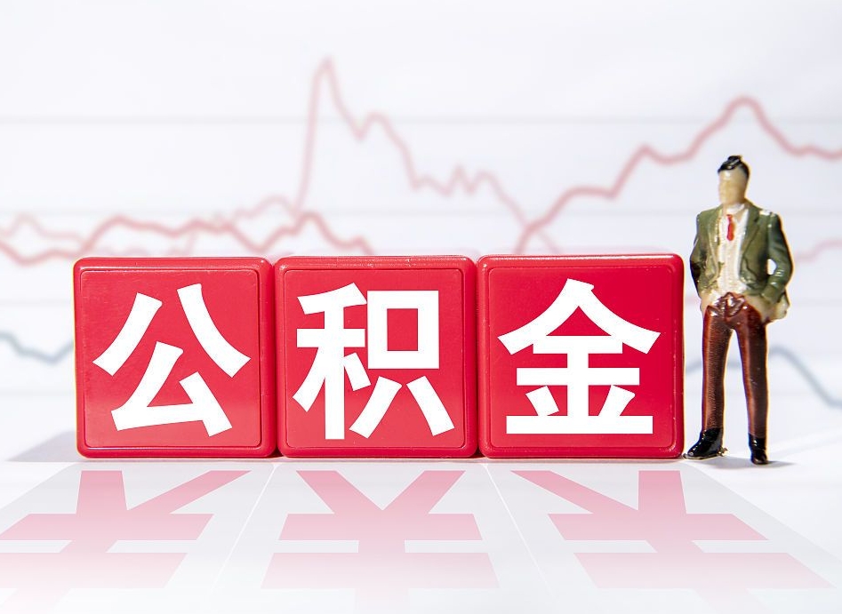 神农架2023年公积金能取多少（住房公积金202元）