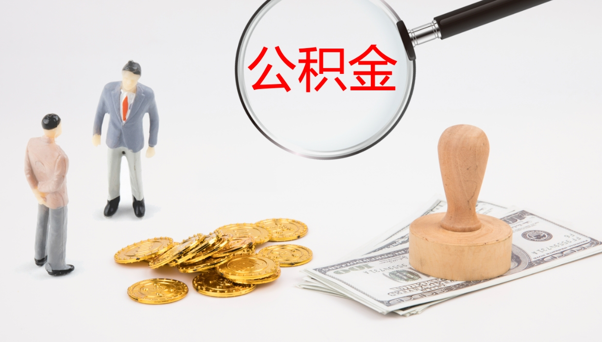 神农架封存公积金提出条件（封存公积金提取流程2021）