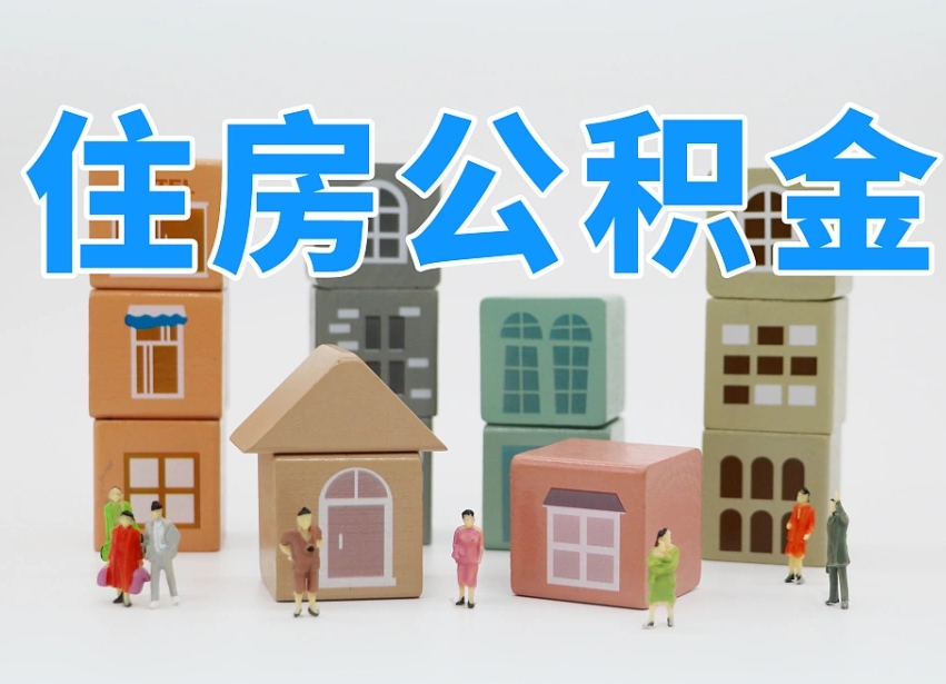 神农架住房公积金怎么取（住房公积金怎么取?）