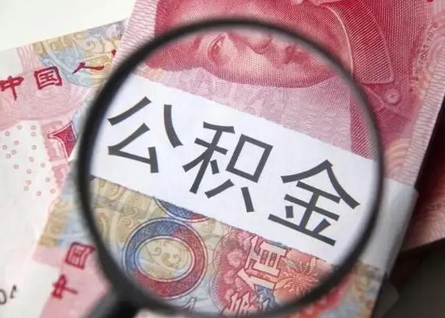 神农架离职六个月后住房公积金可以取出来（离职六个月了公积金可以取了吗）