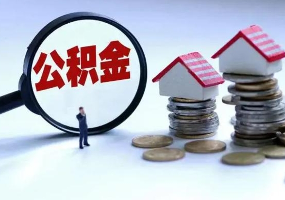 神农架离职公积金急用怎么取（离职住房公积金怎么取）