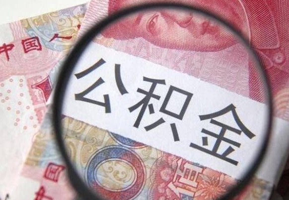 神农架公积金提出正规（h公积金提取）