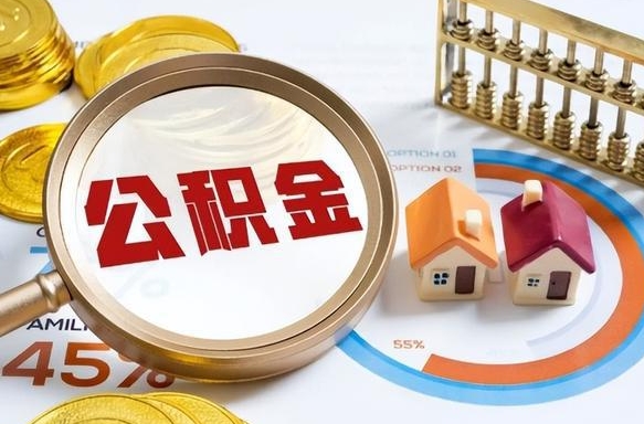 神农架住房公积金封存了怎么取出来（公积金封存了,如何取出来）