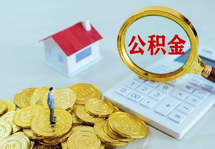 神农架个人怎么提住房公积金（个人如何提出公积金）