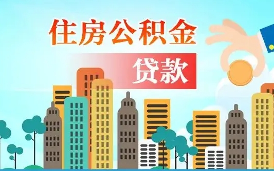 神农架离职后公积金帮取（离职了取住房公积金）