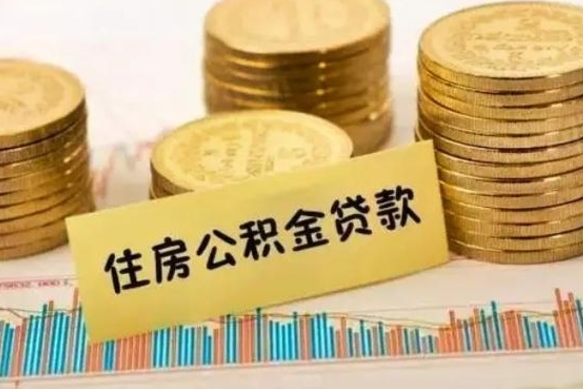 神农架离职公积金有必要取出来吗（离职公积金必须全部提取吗）