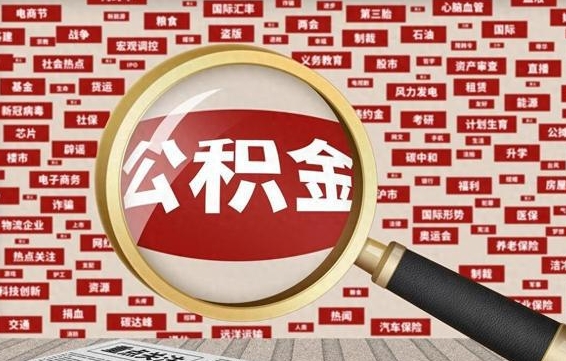 神农架提公积金（2021年提取住房公积金的条件）