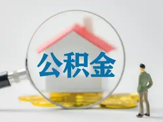 神农架市公积金网上提（住房公积金提取网上预约指南）