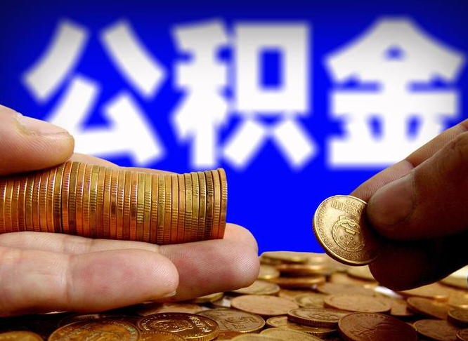 神农架离职后直接可以取住房公积金吗（离职后就可以取公积金吗）